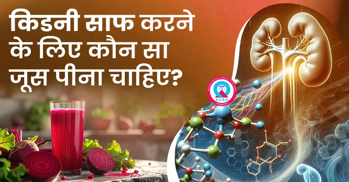 किडनी-साफ-करने-के-लिए-कौन-सा-जूस-पीना-चाहिए